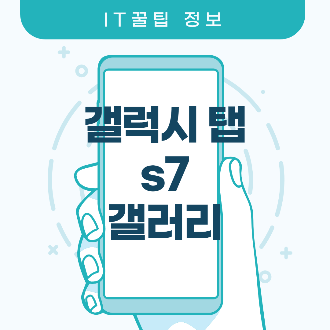  갤럭시탭 s7 갤러리 살펴보자