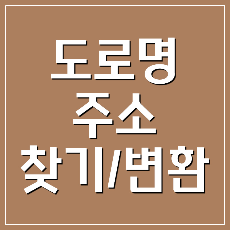  도로명주소 찾기 검색 변환