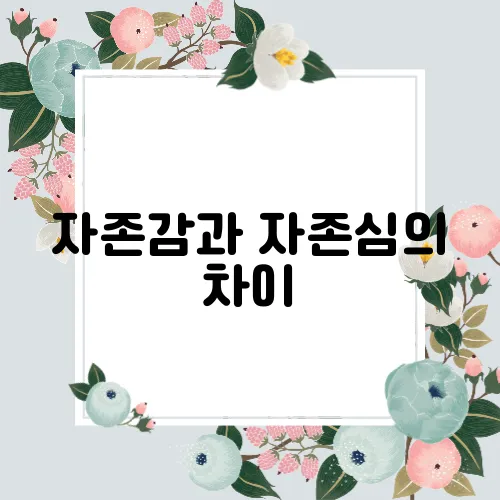 자존감과 자존심의 차이
