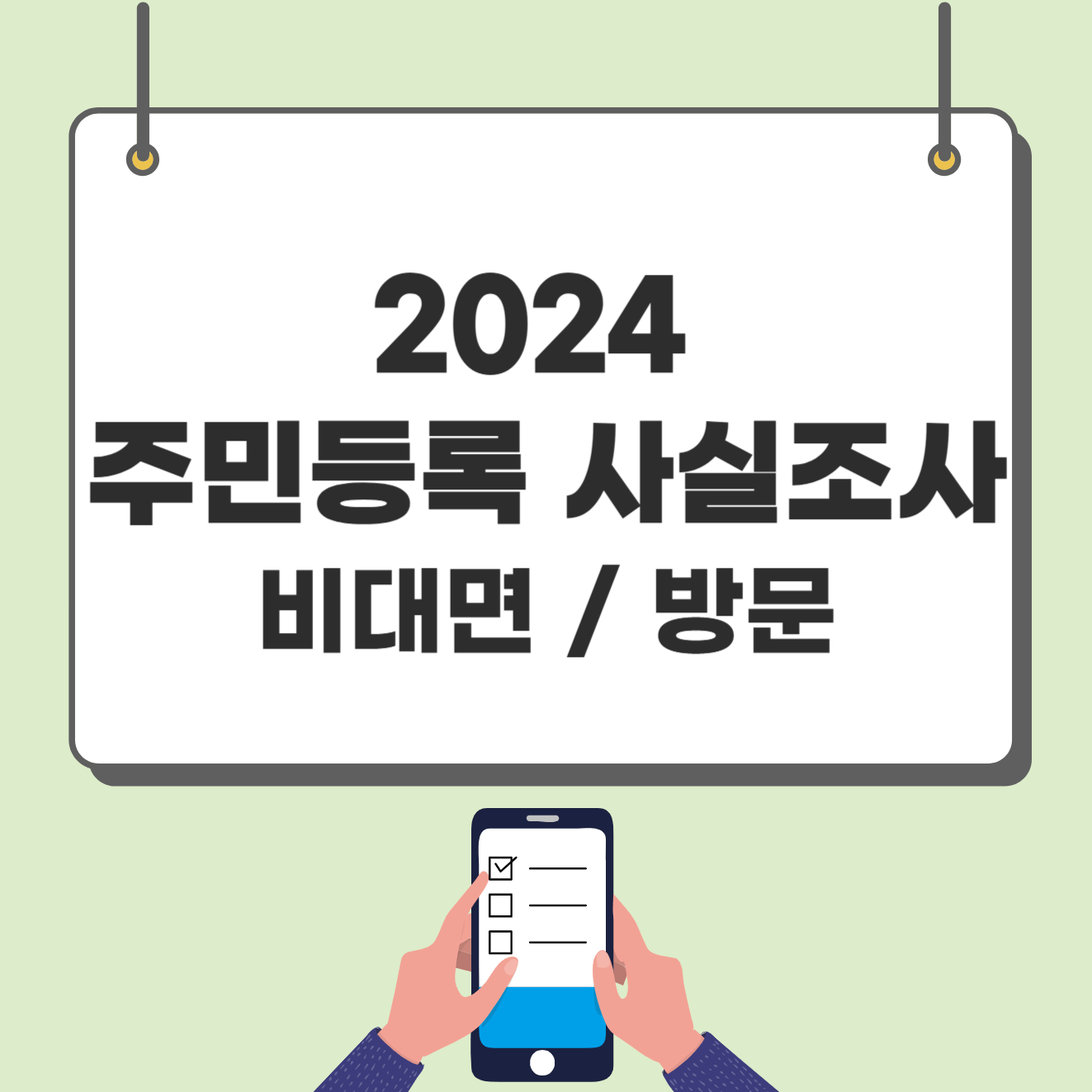 2024 주민등록 사실조사 비대면으로 5분 만에 끝내기(+이벤트)