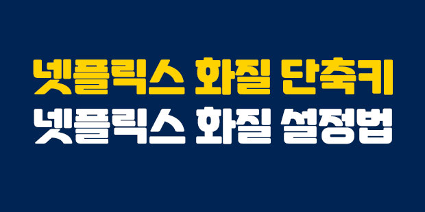  손쉬운 넷플릭스 화질 설정방법 단축키