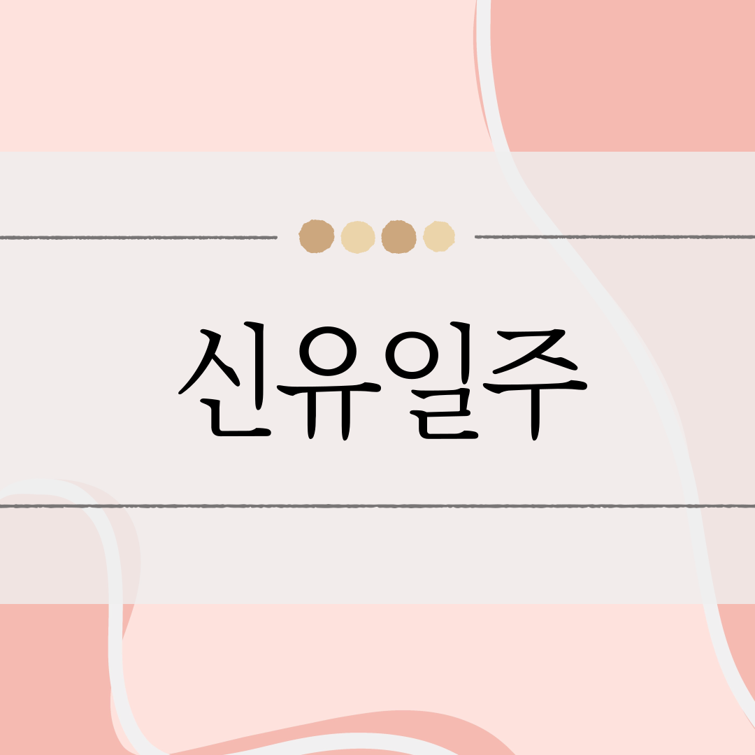 신유일주 이미지