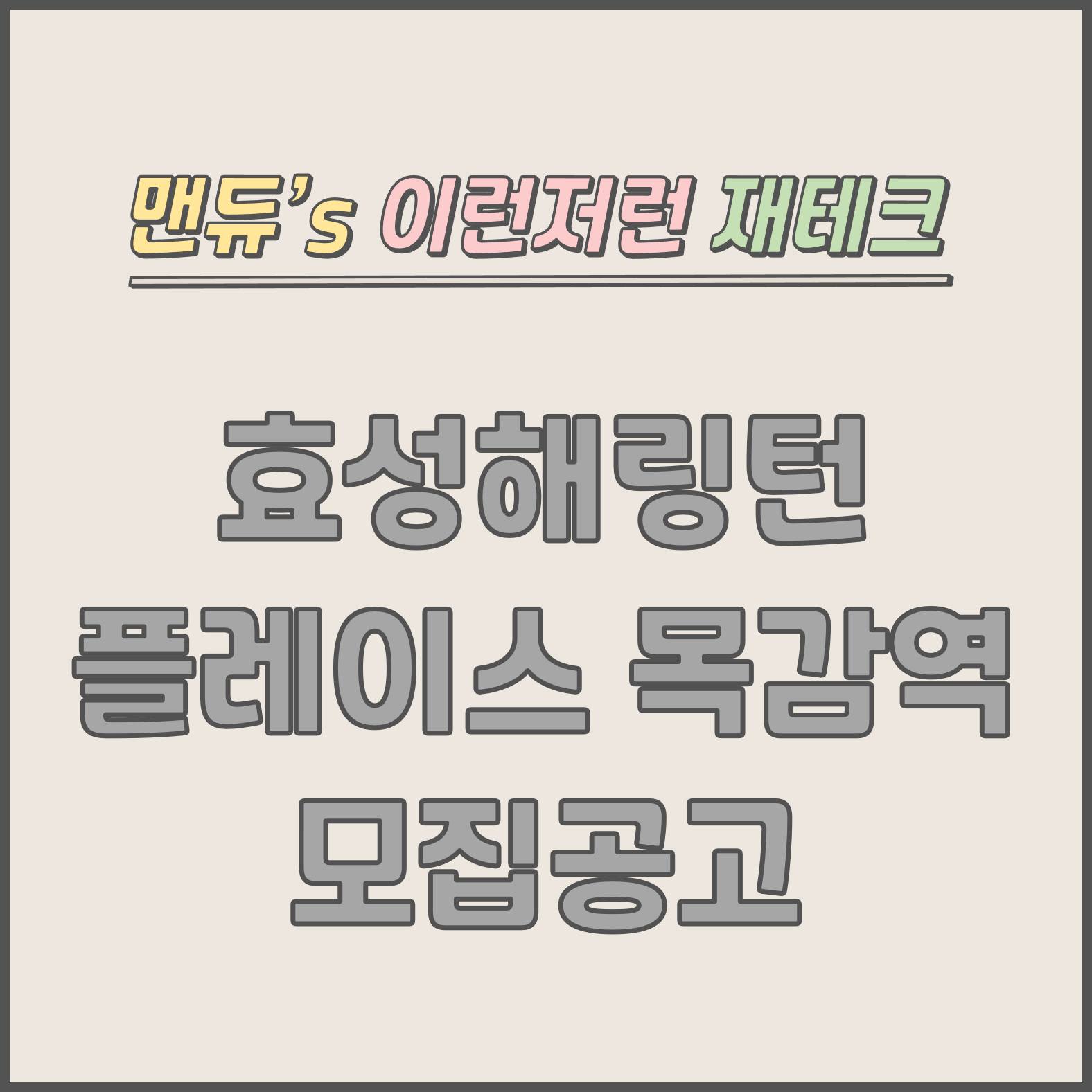  [맨듀's 청약 한장정리] 효성해링턴 플레이스 목감역 모집공고 (총정리, 분양일정, 분양가, 규제, 전매제한, 실거주의무, 재당첨제한, 평면도, 배치도, 모델하우스)