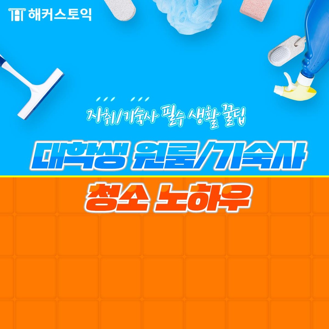  대학생 원룸/기숙사 청소 노하우
