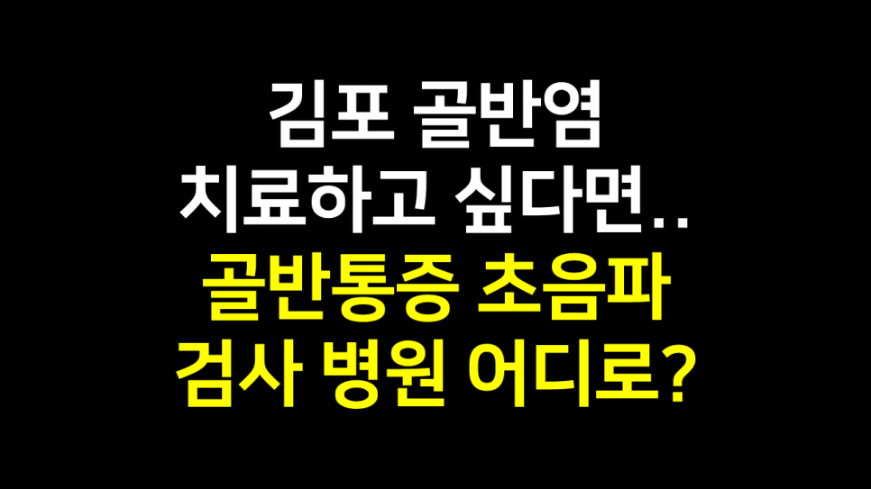  김포 골반염 치료 할때.. 골반통증 초음파 검사 병원 어디로?