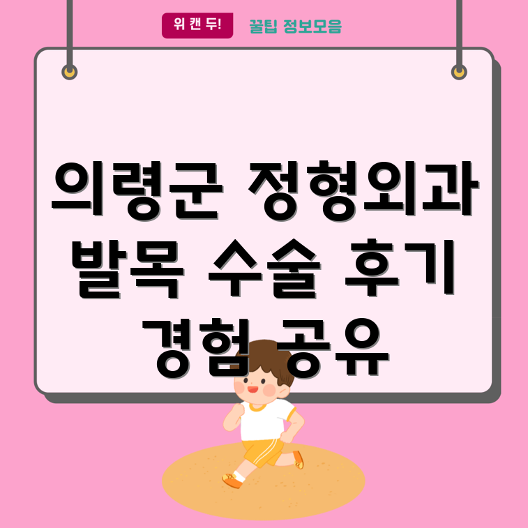 의령군 낙서면 정형외과 발목 수술 후기