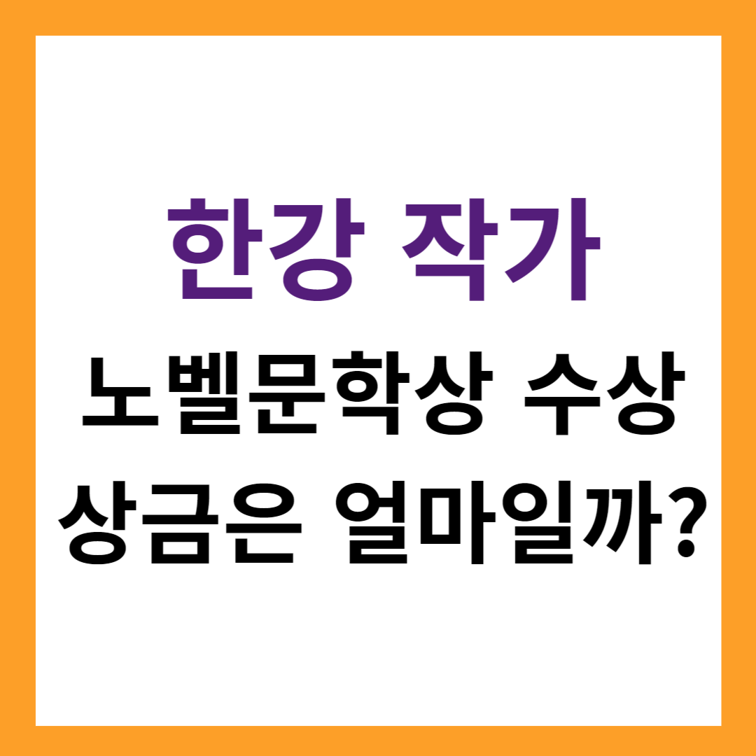 한강 모벨문학상