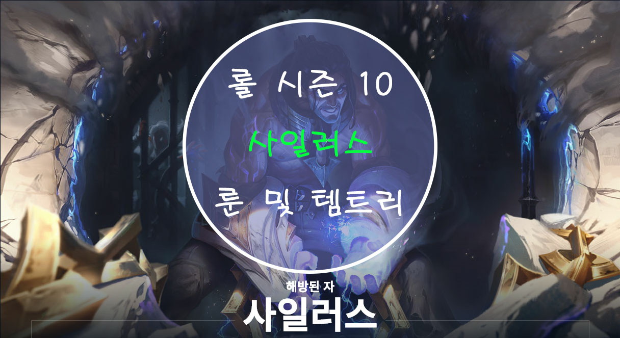  롤 시즌 10 사일러스 룬 및 템트리