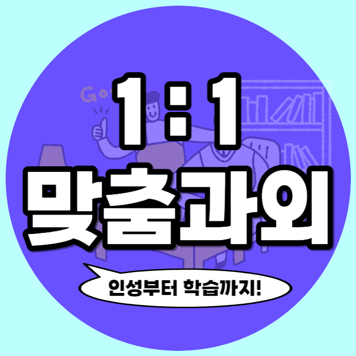  대전 반석마을 예비고1 겨울방학 영어과외 수능대비 노은동 고졸 검정고시 대학입시