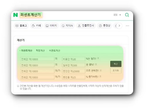 네이버 퍼센트 계산기 사용법