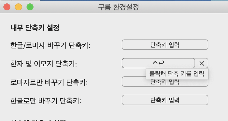  맥 한자 입력 안됨 / 한자변환 안되는 분 해결법