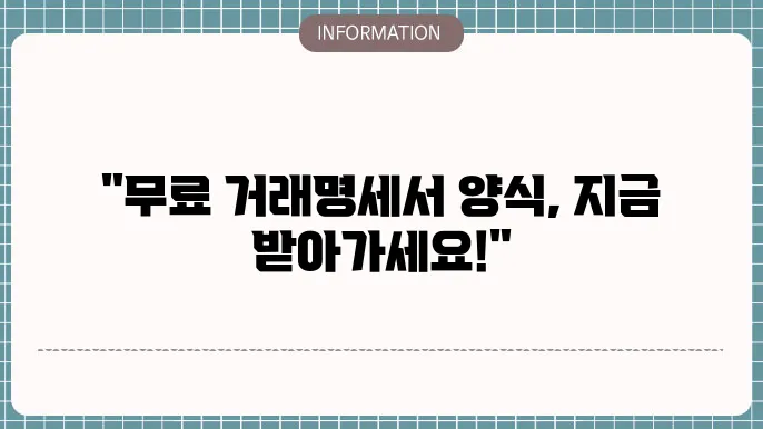 거래명세서 양식 무료다운
