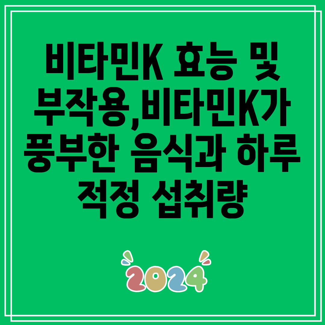 비타민K효능및부작용,비타민K가풍부한음식과하루적정섭취량
