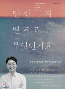  건축가 유현준의 에세이 '당신의 별자리는 무엇인가요'