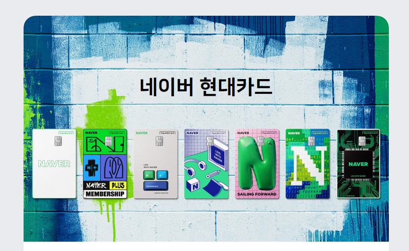 네이버플러스멤버십 현대카드 사진