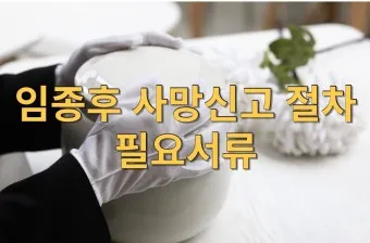 사망 신고 필요 서류 기한 절차_21