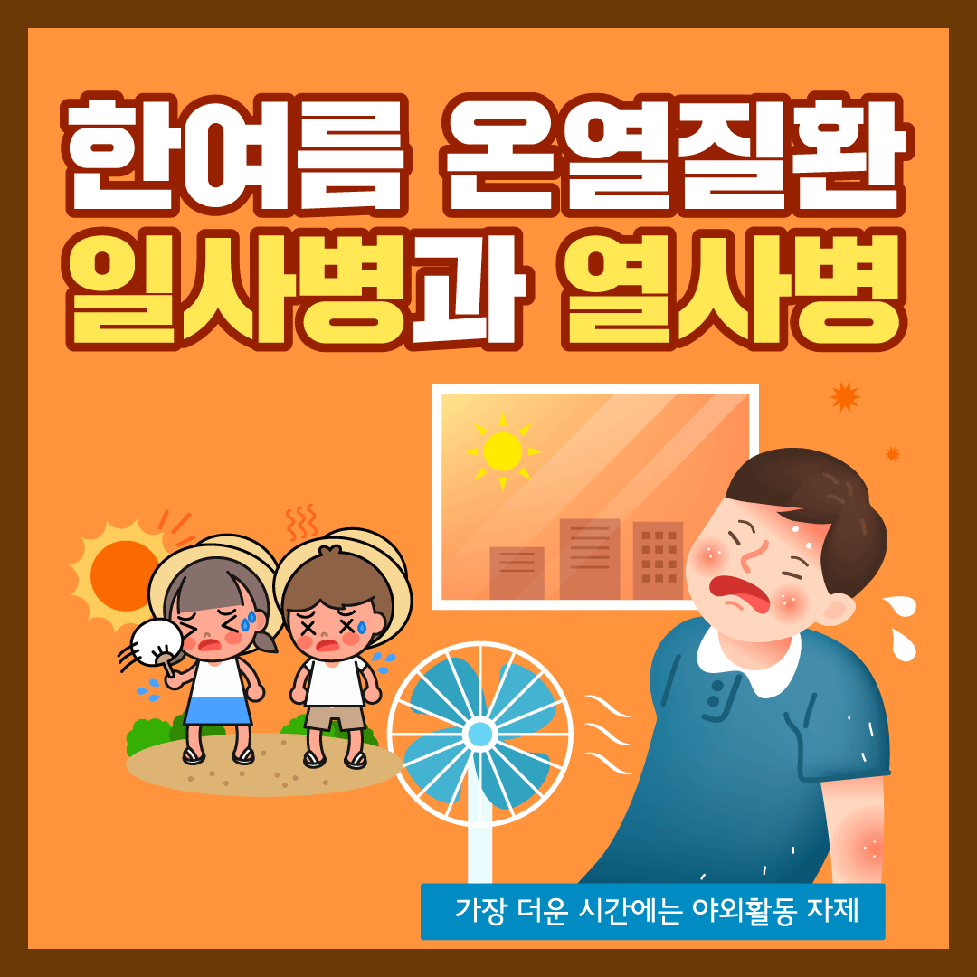온열질환 썸네일