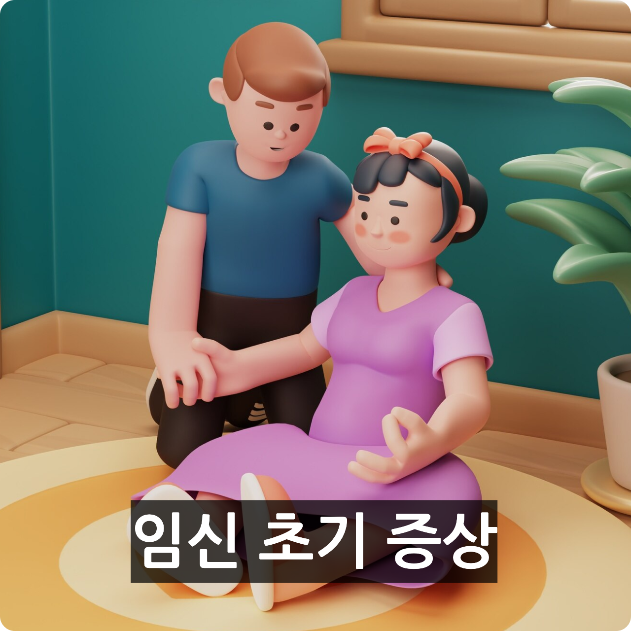 임신 초기 증상 커버 01