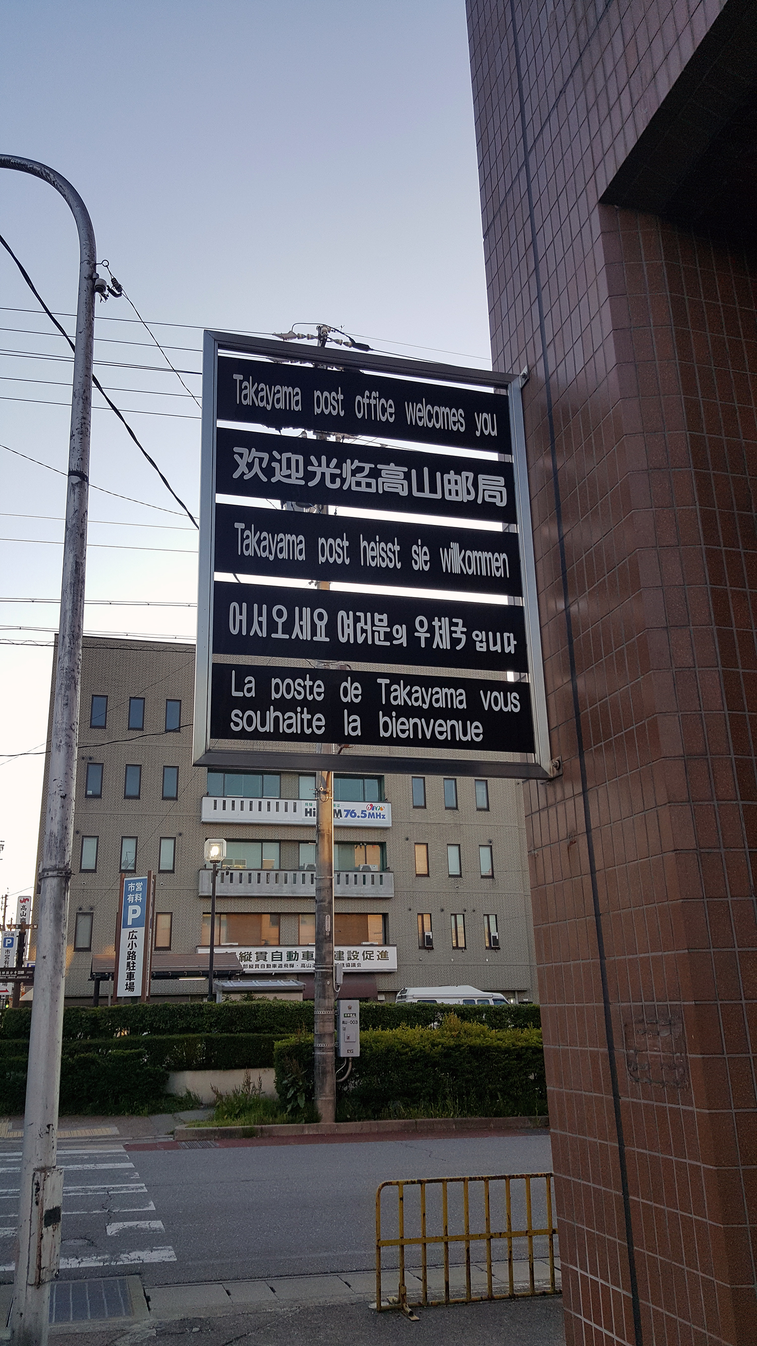 타카야마 우체국 표지판