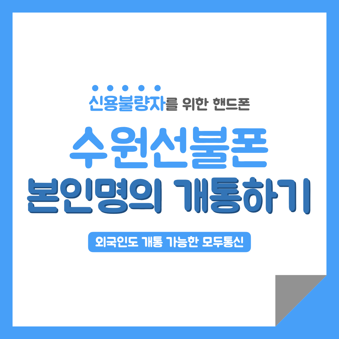  신용불량자 핸드폰개통 가능? 정답은 선불폰