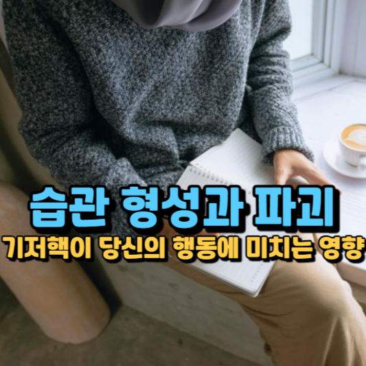 의식적 연습으로 습관을 바꾸는 방법: 신경과학이 제시하는 해답