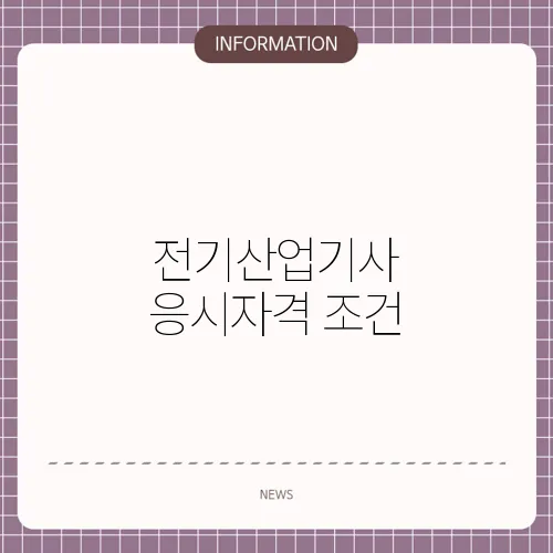 전기산업기사 응시자격 조건