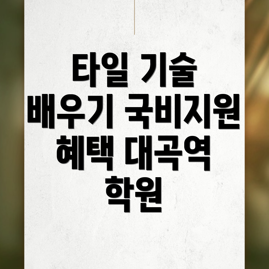 타일 기술