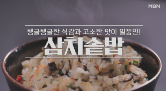  알토란 삼치솥밥 레시피 삼치 밥상 대전