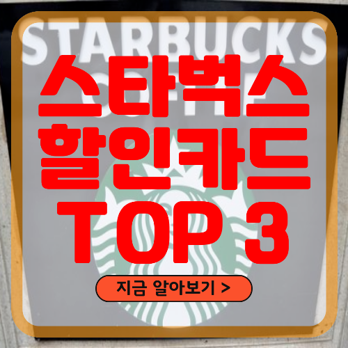 스타벅스 할인카드 TOP3