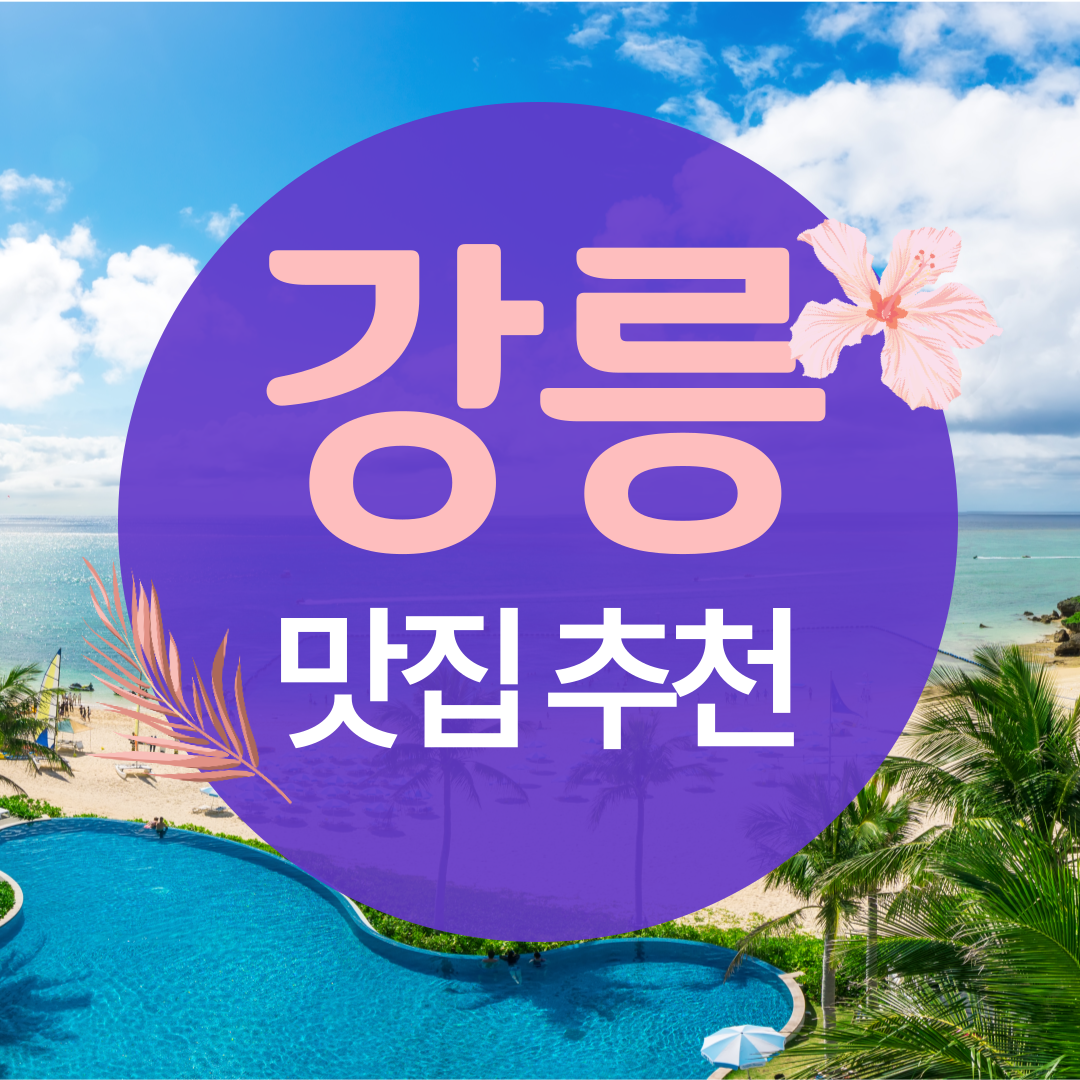  강릉 맛집 추천! 강릉 여행가면 여기는 꼭 드셔보세요.