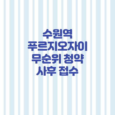  수원역 푸르지오 자이 무순위 청약 줍줍