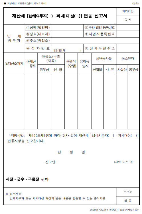 재산세 납세의무자 변동신고서 서식 다운로드 :: mjstoreca 재산세 납세의무자 변동신고서 서식 다운로드 :: Mjstoreca