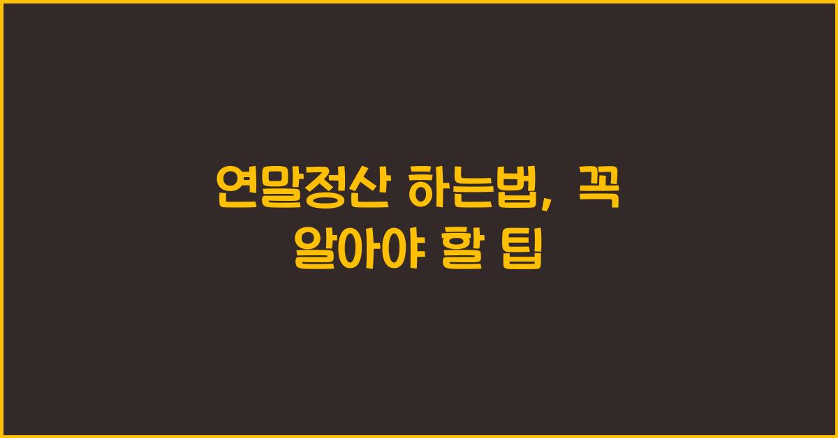 연말정산 하는법