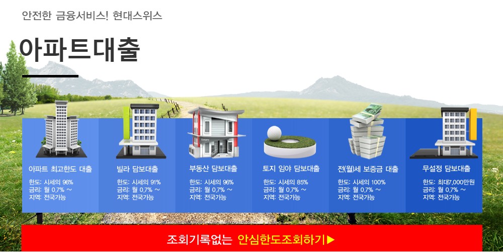  아파트대출 - 현대스위스론 아파트담보대출한도조회 무설정아파트론