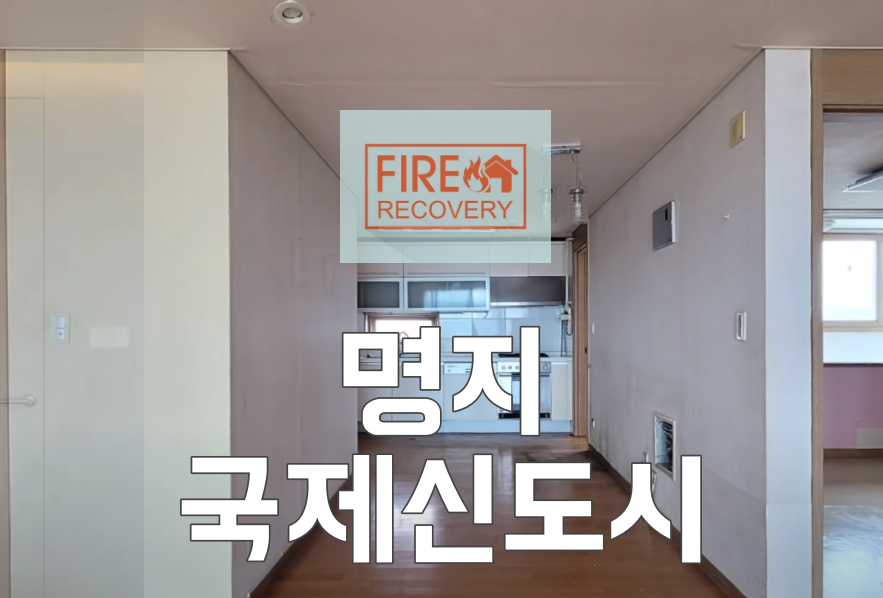  명지 입주청소 명지국제신도시 협성휴포레 22평 아파트