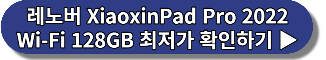 레노버 XiaoxinPad Pro 2022 Wi-Fi 128GB 최저가 확인하기