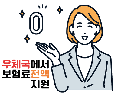 우체국 대한민국 엄마 보험 우체국에서 보험료 전액 지원