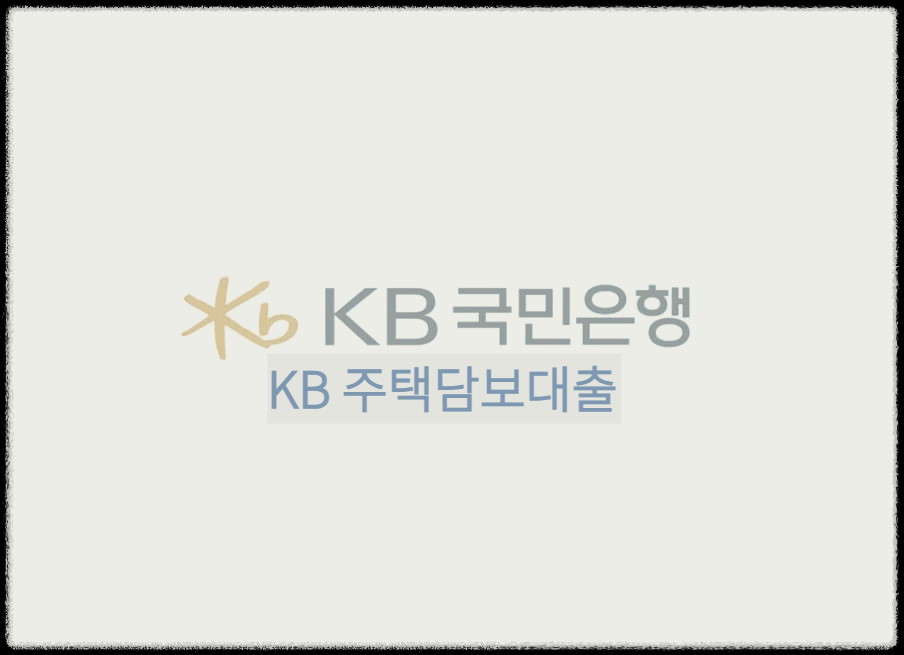  KB 주택담보대출 : 영업점 방문없이 대출 가능한 주택담보대출상품