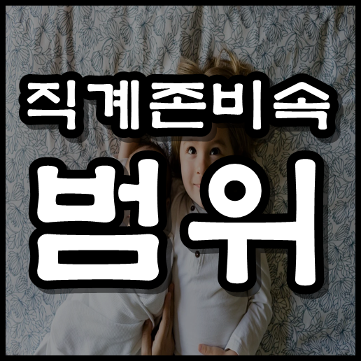  직계존비속의 범위 알아보기