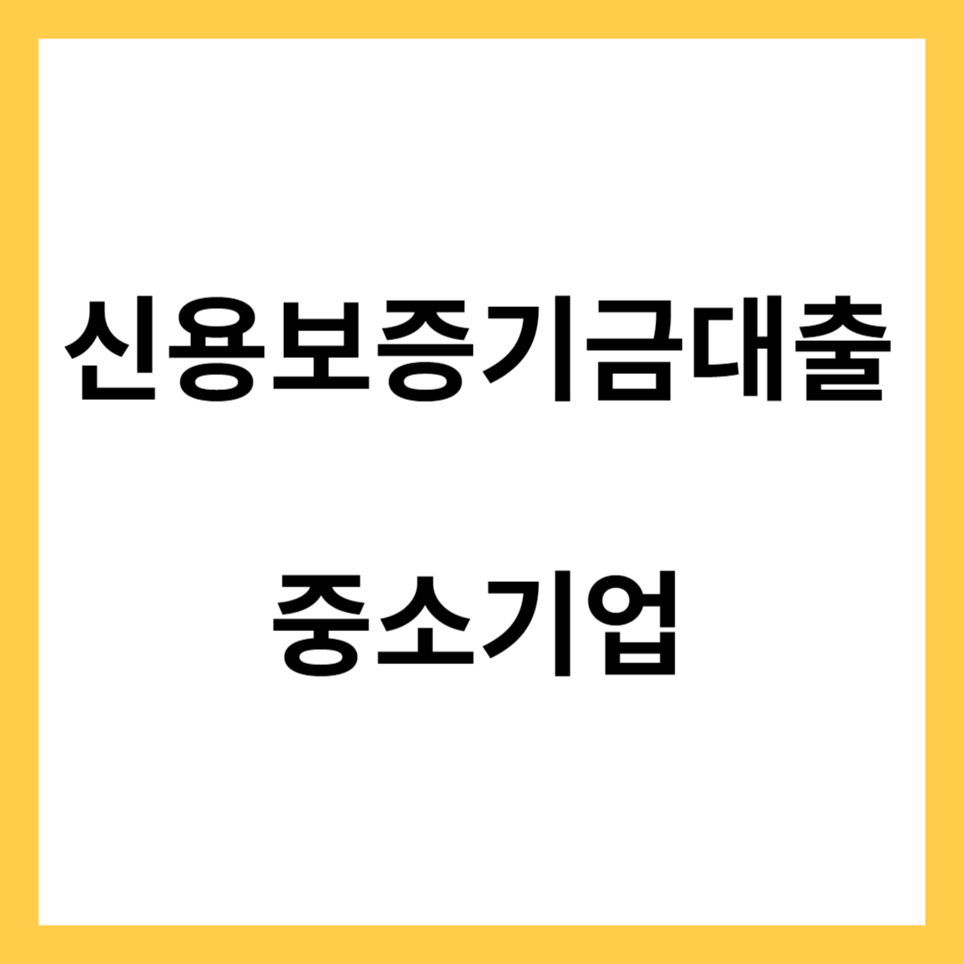 중소기업 사업자 신용보증기금 대출