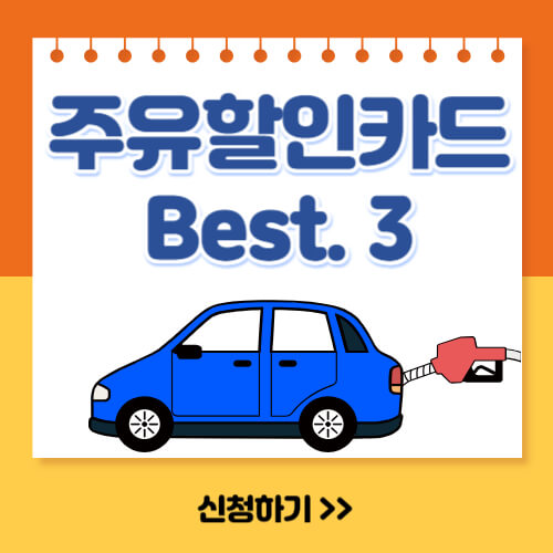  주유할인카드 추천 Best3(전월실적없음)