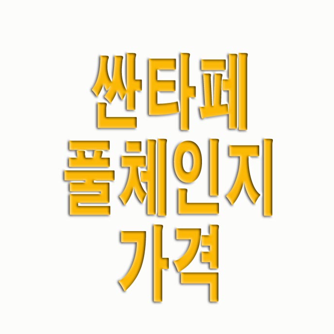  싼타페 풀체인지 가격