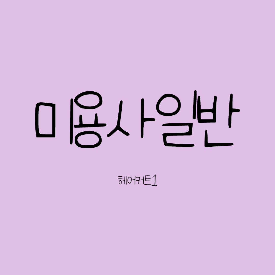  헤어커트