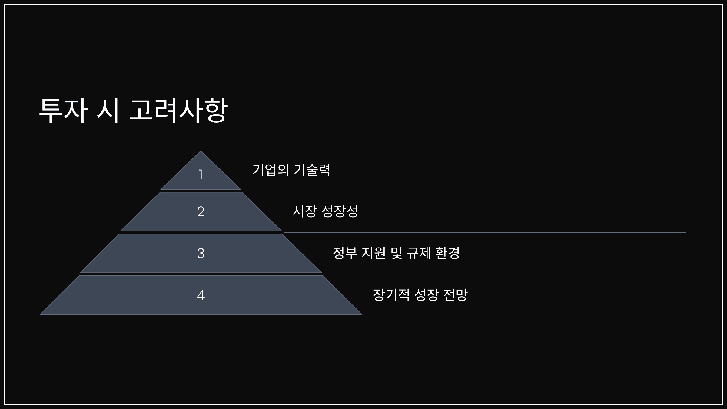 투자 시 고려사항