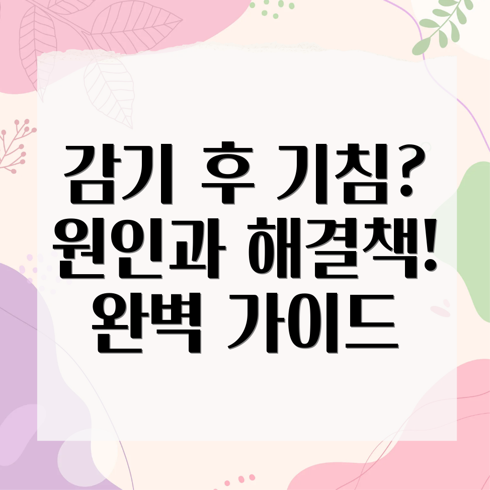 감기 후 기침