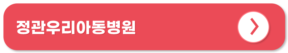 정관우리아동병원 홈페이지