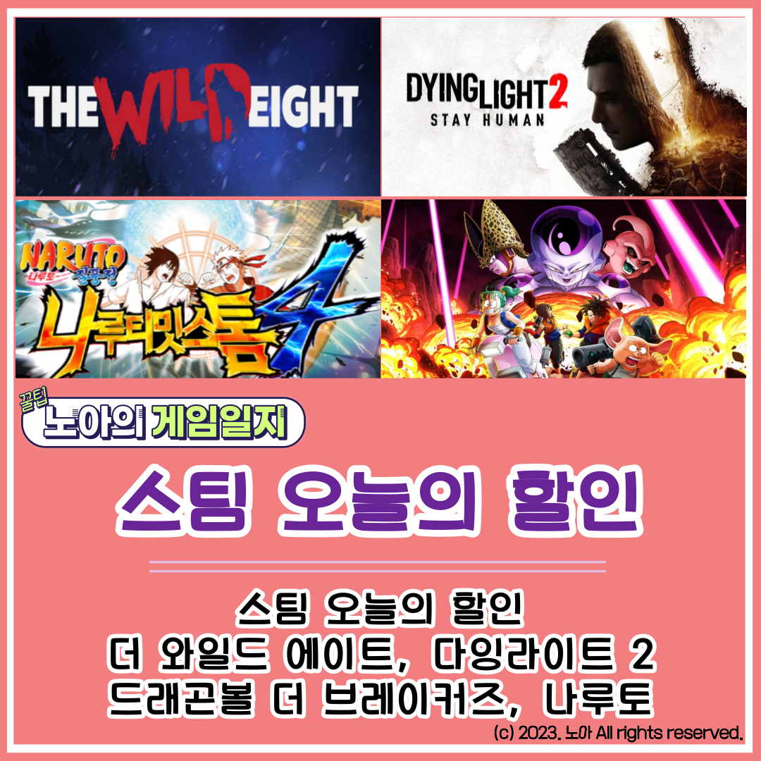  [STEAM] 20230212 할인정보 : 더 와일드 에이트, 드래곤볼 더 브레이커즈, 다잉라이트2, 나루티밋스톰