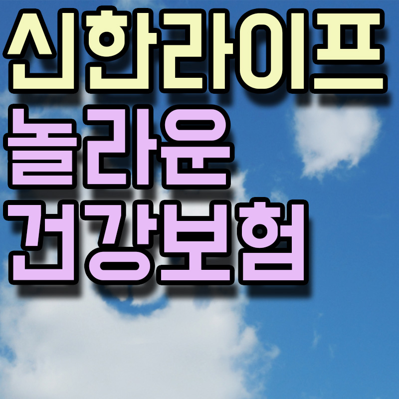 신한라이프 놀라운 건강보험 썸네일 이미지