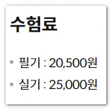 컴퓨터활용능력 수험료