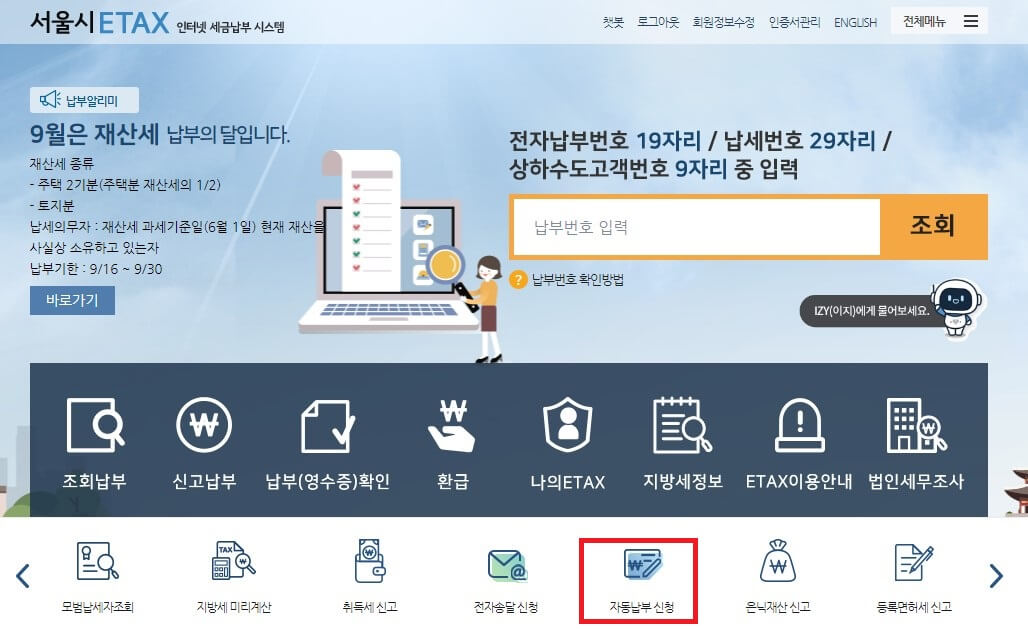 이텍스 재산세 전자 송달 자동 납부 이체 신청 매번 할인 받는 방법